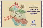 تمدید فراخوان طراحی تمبر یادبود به نام ایران
