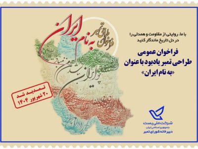 تمدید فراخوان طراحی تمبر یادبود به نام ایران