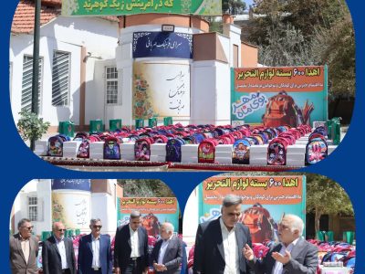 توزیع ۶۰۰ بسته لوازمالتحریر برای دانشآموزان جا مانده از تحصیل در شیراز