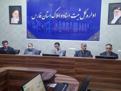 برگزاری دهمین کارگروه کمیته استانی اجرای قانون الزام به ثبت رسمی معاملات اموال غیر منقول