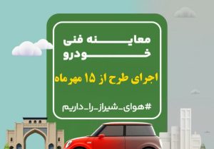 اجرای کامل طرح معاینه فنی در محدوده مرکزی شیراز از ۱۵ مهر