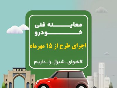 اجرای کامل طرح معاینه فنی در محدوده مرکزی شیراز از ۱۵ مهر
