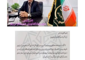 جهاد کشاورزی نی ریز رتبه برتر جشنواره شهید رجایی را کسب کرد