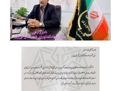 جهاد کشاورزی نی ریز رتبه برتر جشنواره شهید رجایی را کسب کرد