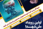 ایده‌های خلاقانه برای رویداد ملی «شهدا در نگاه نسل نو»