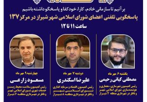 اعضای شورای اسلامی شهر شیراز پاسخگوی تماس‌های شهروندان