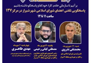 اعضای شورای اسلامی شهر شیراز پاسخگوی تماس‌های شهروندان