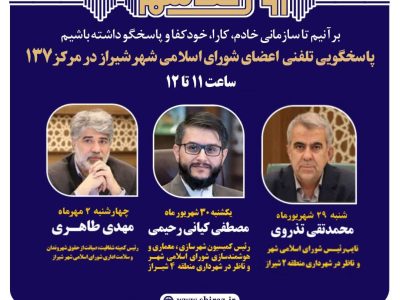 اعضای شورای اسلامی شهر شیراز پاسخگوی تماس‌های شهروندان