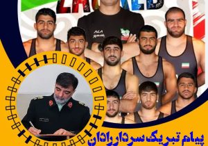 پیام تبریک سردار رادان به مناسبت قهرمانی زودهنگام تیم ملی کشتی فرنگی در رقابت‌های جهانی