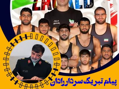 پیام تبریک سردار رادان به مناسبت قهرمانی زودهنگام تیم ملی کشتی فرنگی در رقابت‌های جهانی