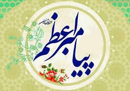 فراخوان همایش بین‌ المللی شعر پیامبر اعظم (ص)