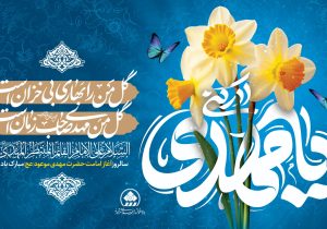 هشتم ربیع الاول؛ روز امید بشریت