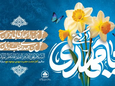 هشتم ربیع الاول؛ روز امید بشریت