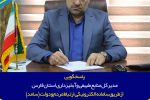 مدیرکل منابع طبیعی و آبخیزداری استان فارس پاسخگو از طریق سامانه الکترونیکی ارتباط مردم و دولت