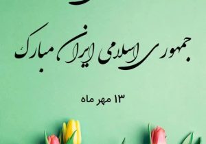 پیام تبریک مدیرکل حفاظت محیط زیست استان فارس به مناسبت هفته نیروی انتظامی