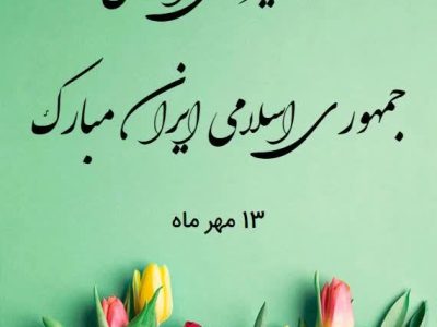 پیام تبریک مدیرکل حفاظت محیط زیست استان فارس به مناسبت هفته نیروی انتظامی