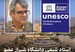 استاد شیمی دانشگاه شیراز عضو آکادمی علوم جهان شد