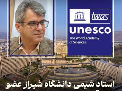 استاد شیمی دانشگاه شیراز عضو آکادمی علوم جهان شد