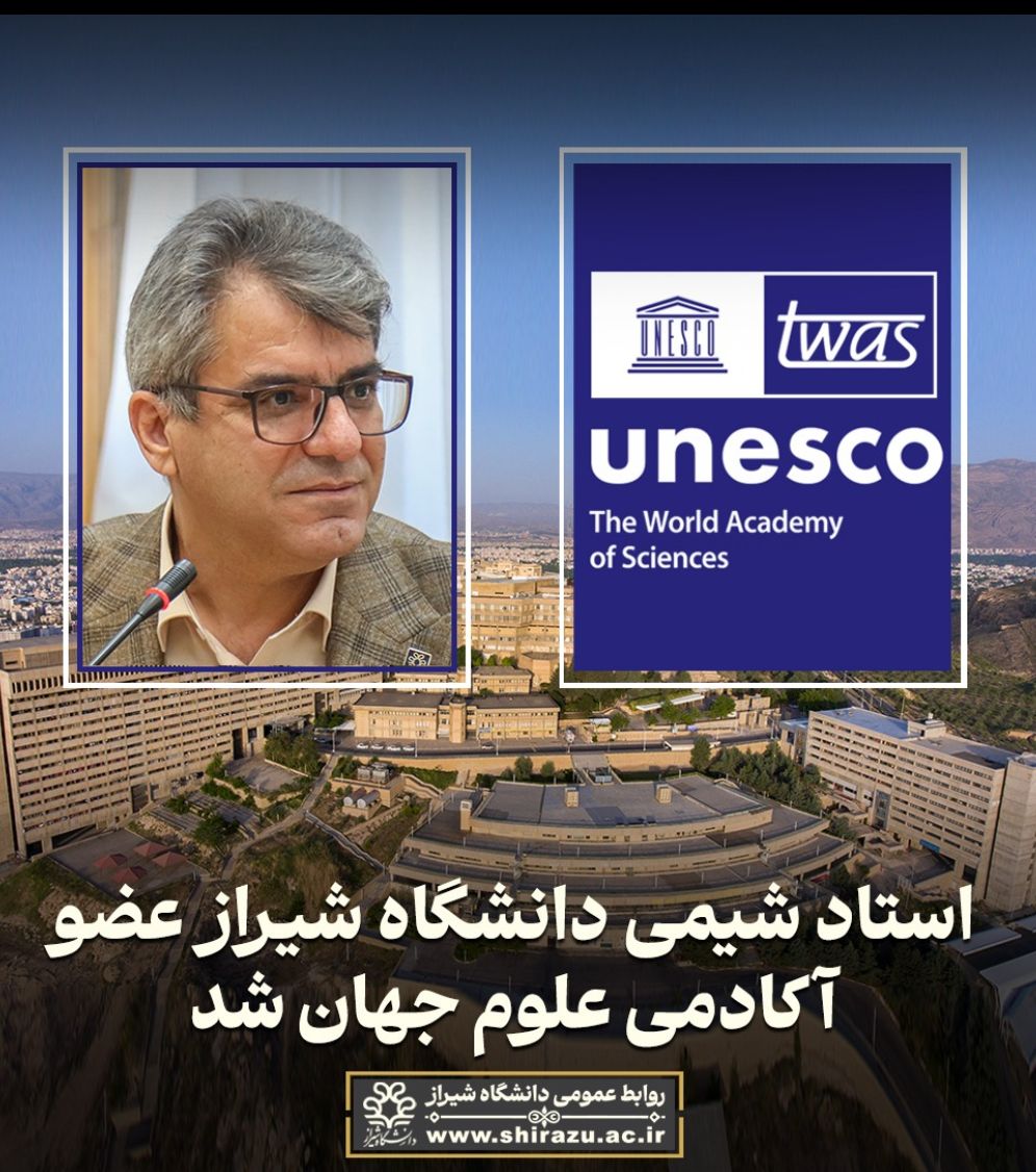 استاد شیمی دانشگاه شیراز عضو آکادمی علوم جهان شد
