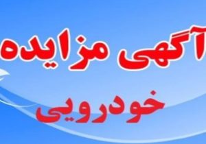 مزایده خودرویی و موتورسیکلت در معاونت آماد و پشتیبانی پلیس فارس