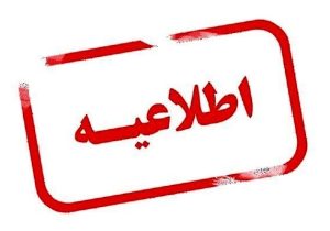 اعلام جزئیات ساعت کاری دستگاه‌های اجرایی استان فارس از ۱۵ فروردین