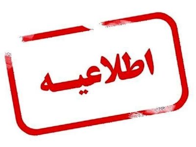 اعلام جزئیات ساعت کاری دستگاه‌های اجرایی استان فارس از ۱۵ فروردین
