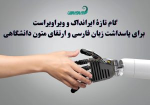 راه‌اندازی سامانه‌ای نوین برای ارزیابی نگارشی و ویرایشی پایان‌نامه‌ها