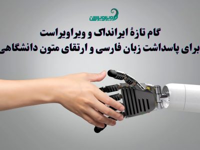 راه‌اندازی سامانه‌ای نوین برای ارزیابی نگارشی و ویرایشی پایان‌نامه‌ها