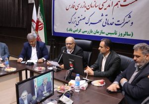 دست یاری بازرسی کل استان فارس به سوی صنعتگران فارس در مسیر تحقق سرمایه‌گذاری برای تولید
