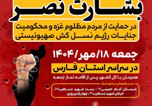اطلاعیه دعوت شورای هماهنگی تبلیغات اسلامی استان فارس به راهپیمایی سراسری بشارت نصر 