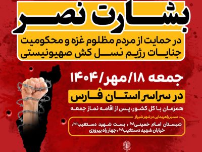 اطلاعیه دعوت شورای هماهنگی تبلیغات اسلامی استان فارس به راهپیمایی سراسری بشارت نصر 