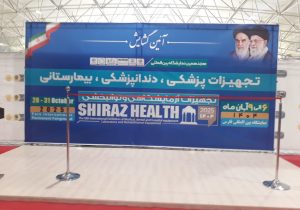 گشایش هجدهمین نمایشگاه بین‌المللی تجهیزات پزشکی، دندانپزشکی، بیمارستانی، آزمایشگاهی و توانبخشی در شیراز