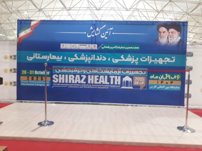 گشایش هجدهمین نمایشگاه بین‌المللی تجهیزات پزشکی، دندانپزشکی، بیمارستانی، آزمایشگاهی و توانبخشی در شیراز