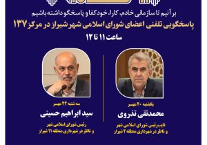 اعضای شورای اسلامی شهر شیراز پاسخگوی تماسهای شهروندان