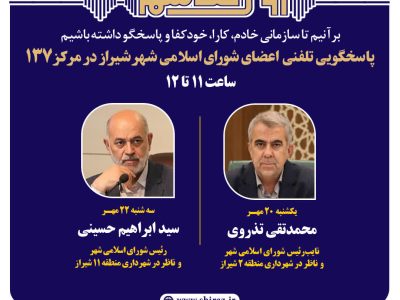 اعضای شورای اسلامی شهر شیراز پاسخگوی تماسهای شهروندان