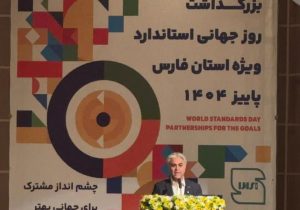 ۵ واحد تولیدی و خدماتی فارس برگزیده استاندارد کشور