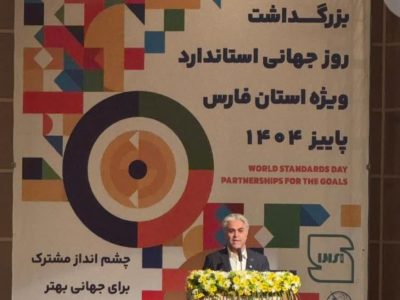 ۵ واحد تولیدی و خدماتی فارس برگزیده استاندارد کشور