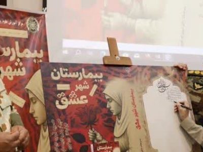 رونمایی از کتاب بیمارستان شهر عشق در شیراز