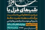 هنرمندان شیرازی با شب‌های غزل به گذر حافظیه می‌آیند
