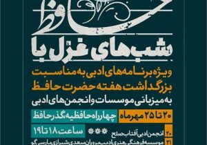 هنرمندان شیرازی با شب‌های غزل به گذر حافظیه می‌آیند