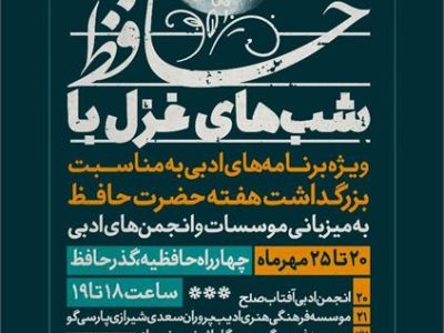 هنرمندان شیرازی با شب‌های غزل به گذر حافظیه می‌آیند