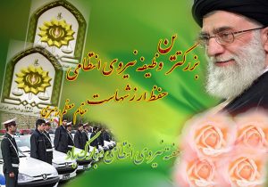 پیام تبریک شهردار، رئیس و اعضای شورای اسلامی شهر صدرا به مناسبت هفته نیروی انتظامی