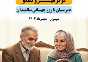 افتتاح طرح کشوری سلام همزمان با روز جهانی سالمندان در فارس
