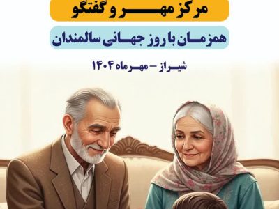 افتتاح طرح کشوری سلام همزمان با روز جهانی سالمندان در فارس