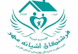 موسسه خیریه فرشتگان آشیانه مهر از ۵۰ کودک کار و ۶۰ دانش آموز معلول و در معرض آسیب حمایت می‌کند
