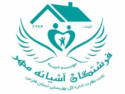 موسسه خیریه فرشتگان آشیانه مهر از ۵۰ کودک کار و ۶۰ دانش آموز معلول و در معرض آسیب حمایت می‌کند