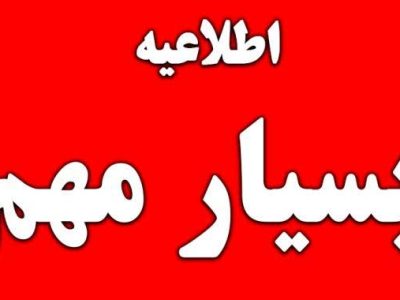 اطلاعیه مهم؛ قابل توجه عشایر استان فارس