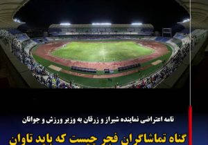 نامه اعتراضی نماینده شیراز و زرقان به وزیر ورزش و جوانان