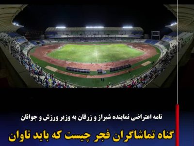 نامه اعتراضی نماینده شیراز و زرقان به وزیر ورزش و جوانان