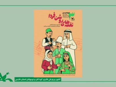 انتشار سومین دوره جشنواره موسیقی و سرود نغمه‌های روشن فردا